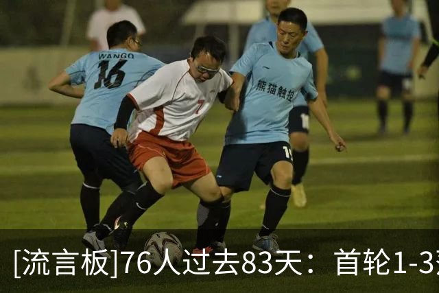 [流言板]76人过去83天：首轮1-3落后逆转绿军，得到布朗&签约詹姆斯